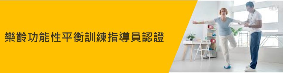 樂齡功能性平衡訓練指導員.JPG