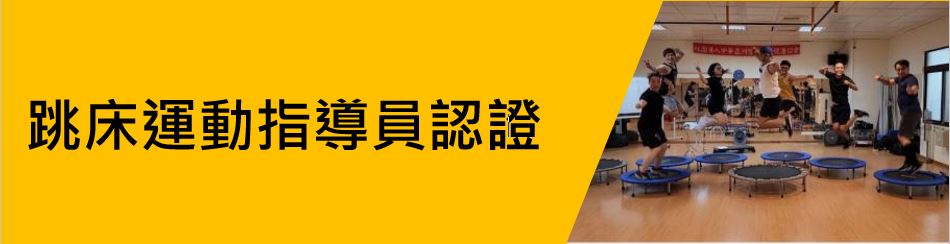 跳床運動指導員認證.JPG