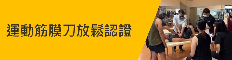 運動筋膜刀放鬆認證.JPG