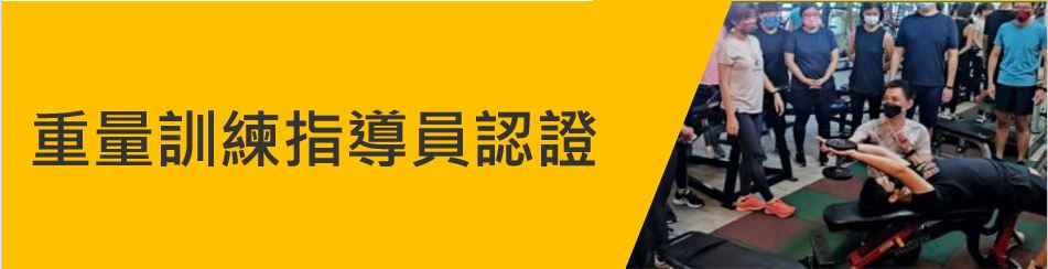 重量訓練指導員認證.JPG