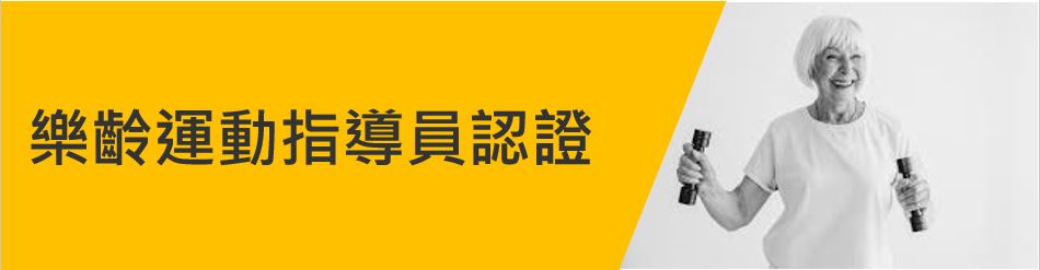 樂齡運動指導員.JPG