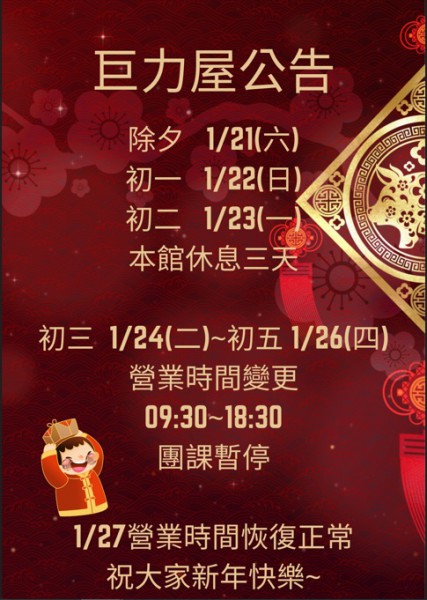 巨力屋新年公告