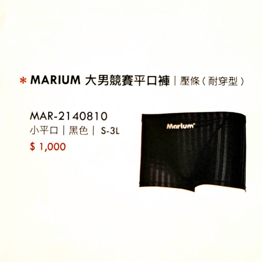 MARLUM大男競賽平口褲|壓條(耐穿型)