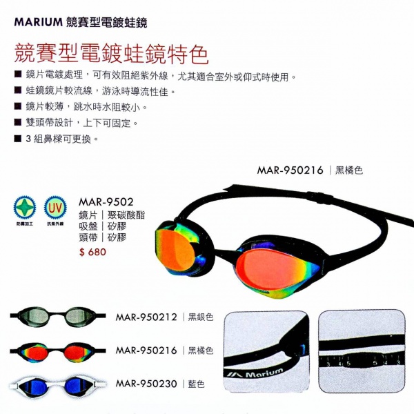 MARLUM競賽型電鍍蛙鏡