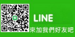 加我們Line吧
