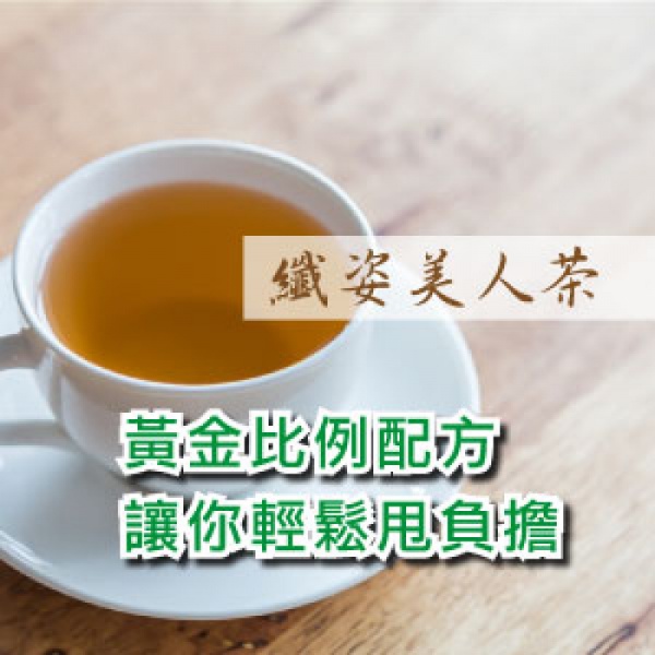 養生茶-纖姿美人茶優惠組 (贈水壺)