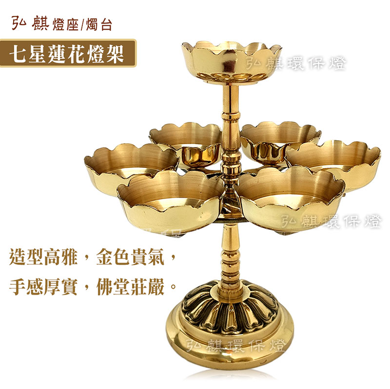 七星蓮花燈架/銅燭台/七盞燈座