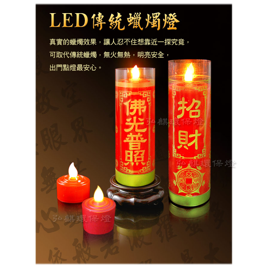 電池式【燭芯型亮4天】LED傳統蠟燭燈(小)1對《四種文字/兩色》*招財進 