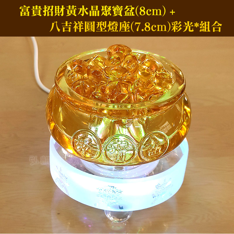 弘麒】黃水晶元寶聚寶盆8cm+八吉祥燈座(小)組合