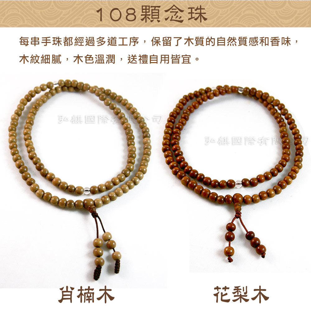 肖楠木108顆掛珠/手珠/念珠(8mm/10mm/12mm)