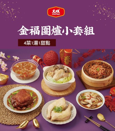 2026大成年菜金福圍爐小套組5001