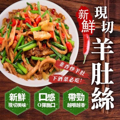 新鮮現切羊肚絲03_0-500