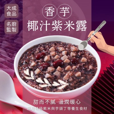 香芋椰汁紫米露5001