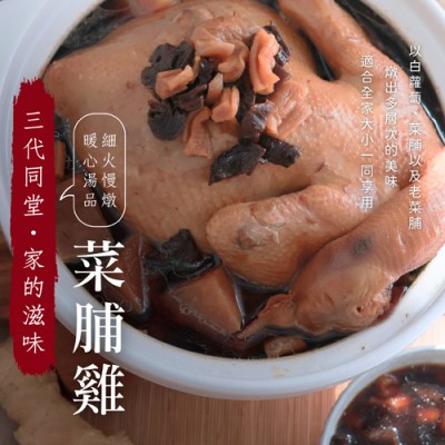 三代同堂菜脯雞5001