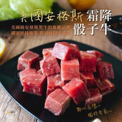 美國安格斯霜降骰子牛5001