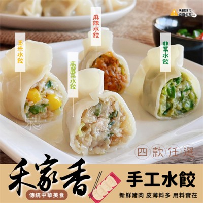 禾家香 手工水餃2-500