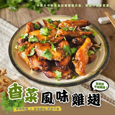 香菜風味雞翅小11