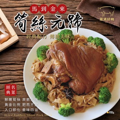馬到金來筍絲元蹄5001