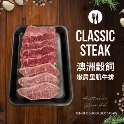 澳洲穀飼嫩肩里肌牛排1-500 澳洲穀飼嫩肩里肌牛排1-500