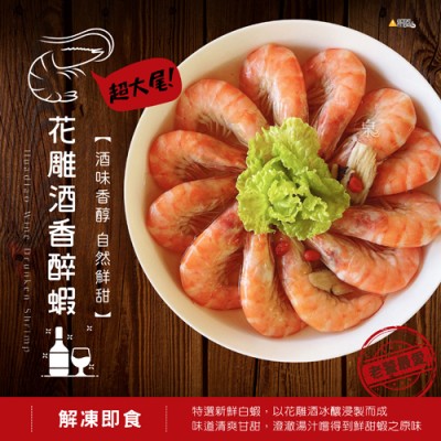 花雕酒香醉蝦5001 花雕酒香醉蝦5001