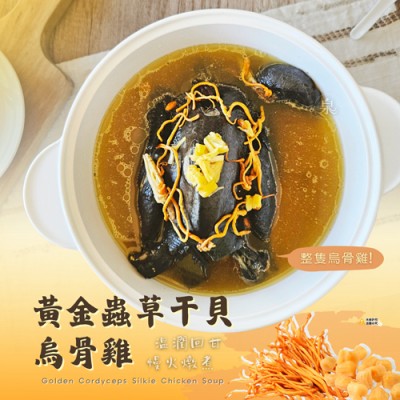 黃金蟲草干貝烏骨雞小11