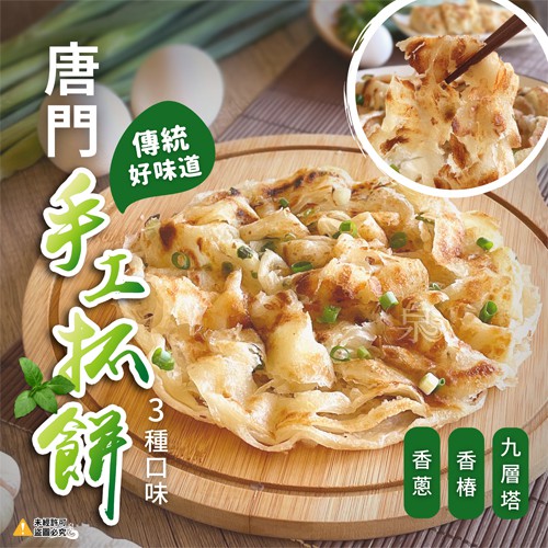 唐門老爹 手工抓餅2種口味