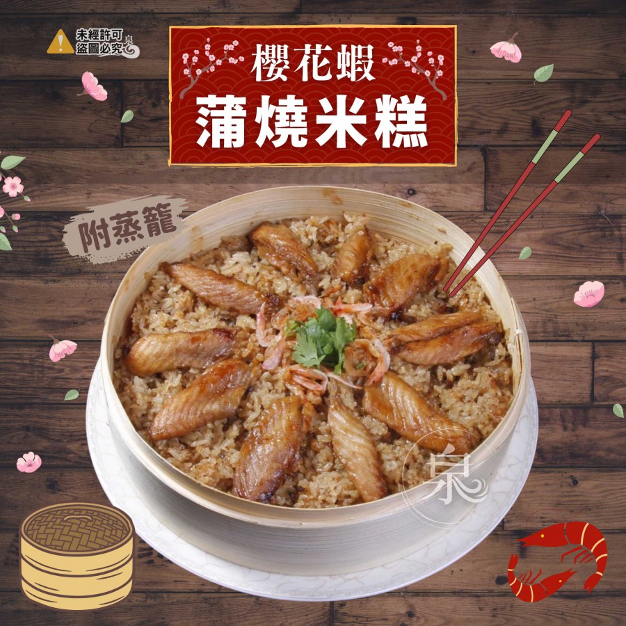 櫻花蝦蒲燒米糕(附蒸籠)
