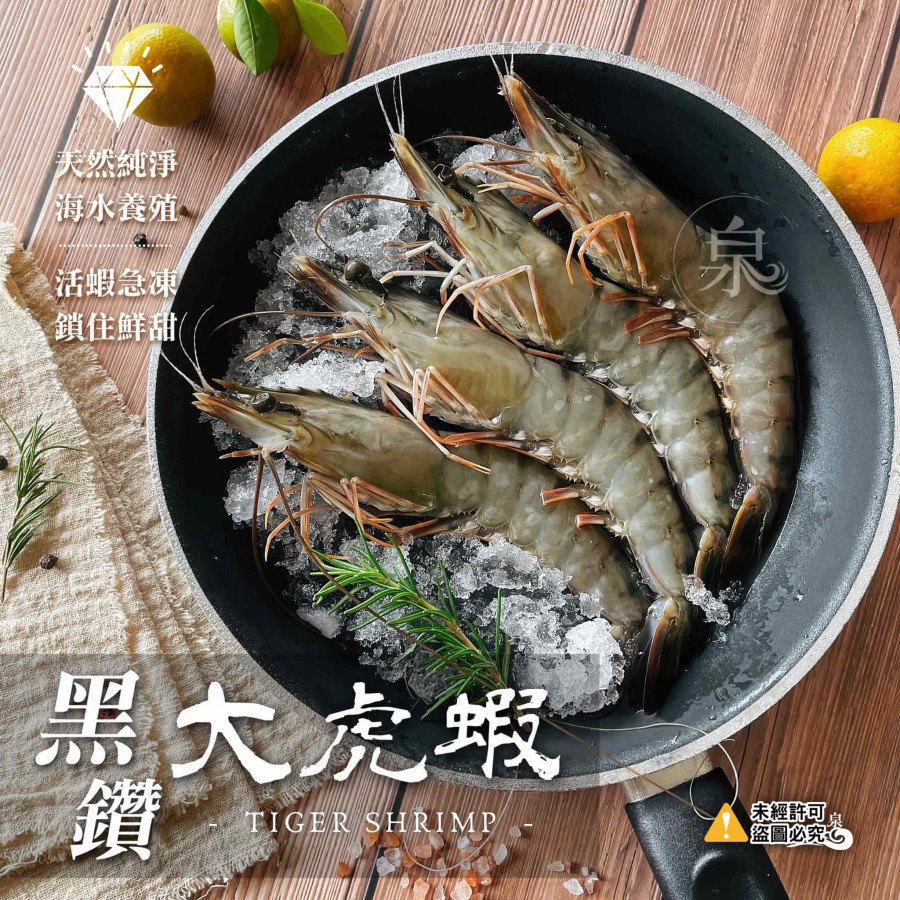 黑鑽大虎蝦8P(盒裝)