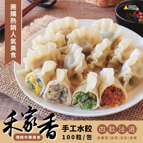 禾家香 手工水餃(100入) 4款口味