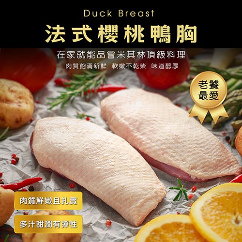 法式櫻桃鴨胸【生鮮】