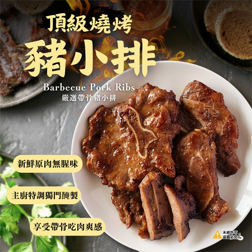 頂級燒烤豬小排