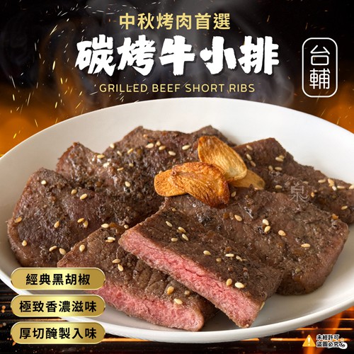 台輔碳烤牛小排