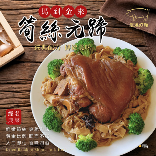 馬到金來筍絲元蹄