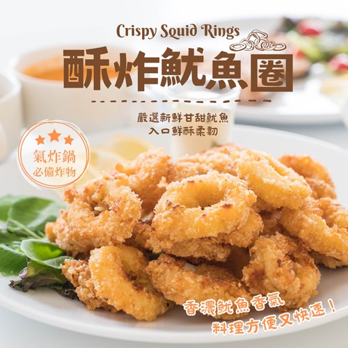 酥炸魷魚圈