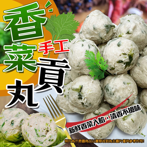 手工香菜貢丸