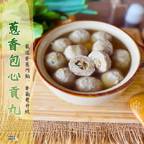 蔥香包心貢丸