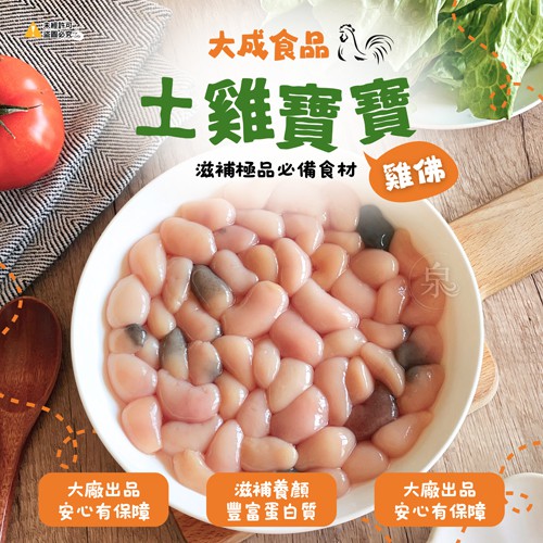 【大成】土雞寶寶(又稱雞佛)