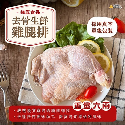 強匠 去骨雞腿排 六兩(生鮮)