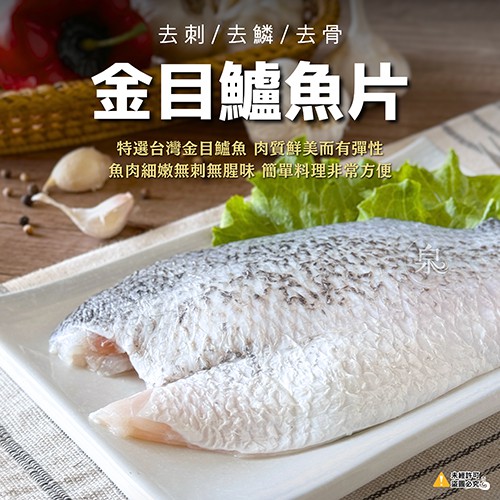 金目鱸魚片 (真空包) (去刺/去鱗/去骨)