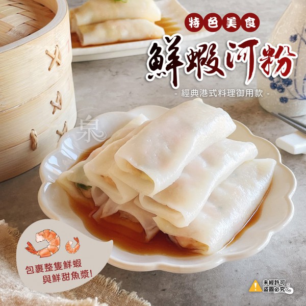 鮮蝦河粉(整條蝦仁) 10入