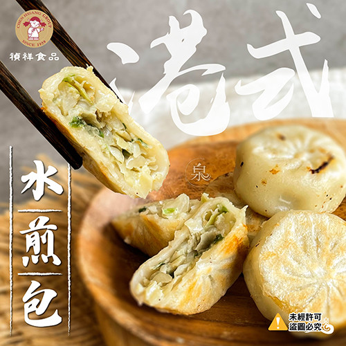 【禎祥】港式水煎包 
