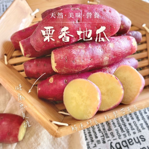 日本品種 栗香地瓜-退冰即食