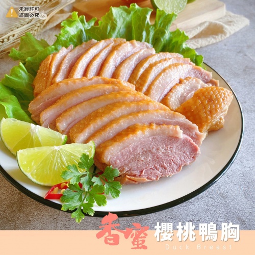 香蜜櫻桃鴨胸(退冰即食)