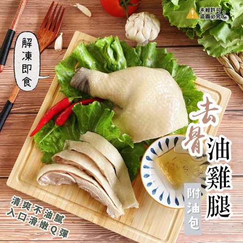 去骨大油雞腿 (附蔥油包)