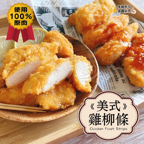 美式雞柳條 (100%原肉)