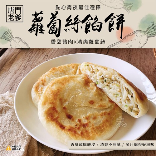 唐門老爹 餡餅2種口味