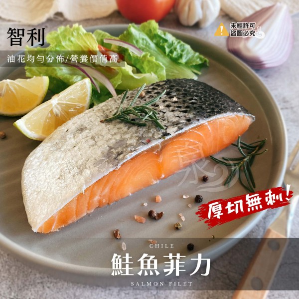 智利鮭魚菲力