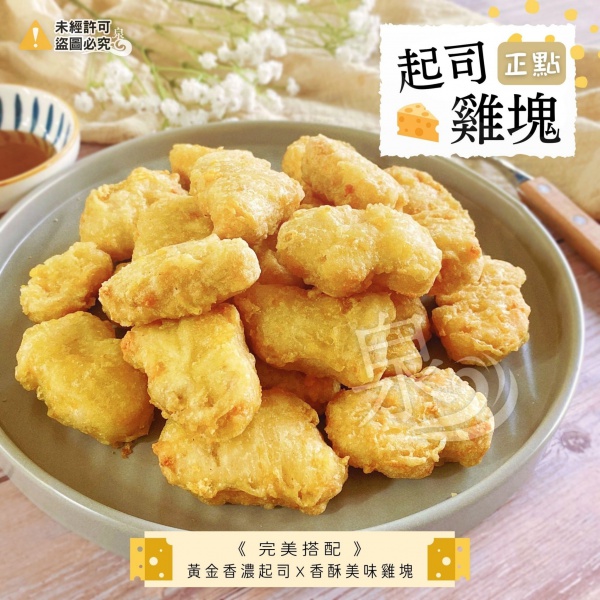 【正點】黃金起司雞塊