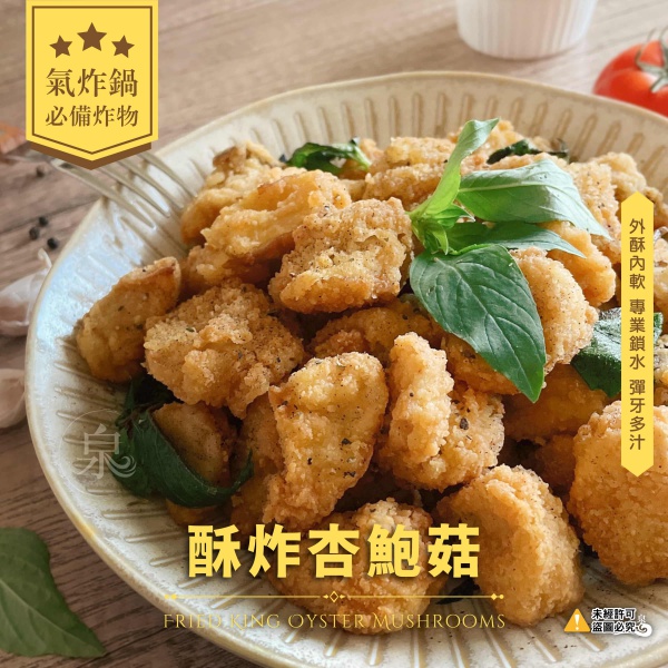 酥炸杏鮑菇