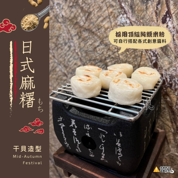 日式麻糬(干貝造型)